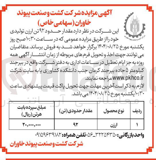 تصویر کوچک آگهی  حدود ۹۲ تن ارزن تولیدی
