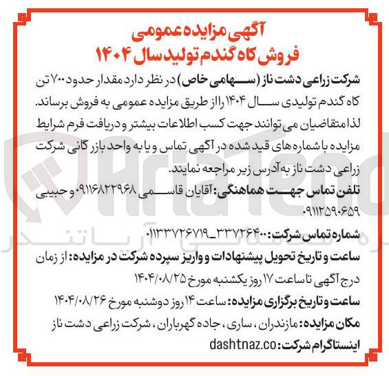 تصویر کوچک آگهی فروش  مقدار حدود ۷۰۰ تن کاه گندم تولیدی سال ۱۴۰۴ 