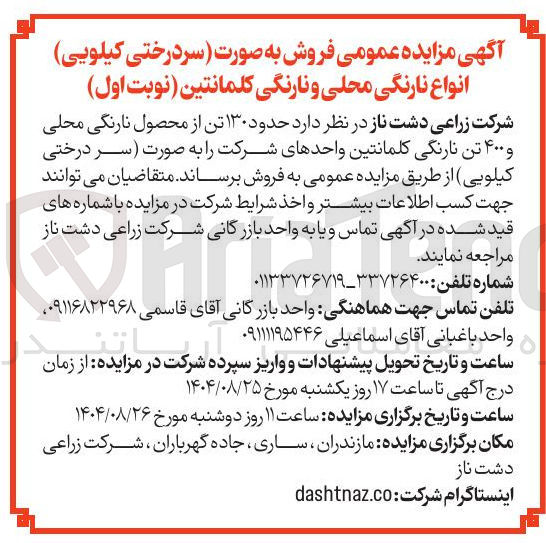 تصویر کوچک آگهی فروش  حدود ۱۳۰ تن از محصول نارنگی محلی و ۴۰۰ تن نارنگی کلمانتین 