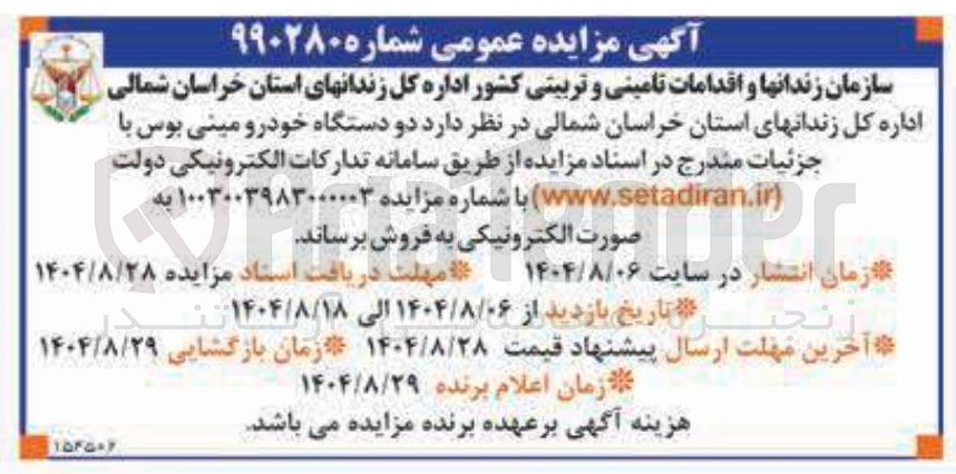 تصویر کوچک آگهی دو دستگاه خودرو مینی بوس