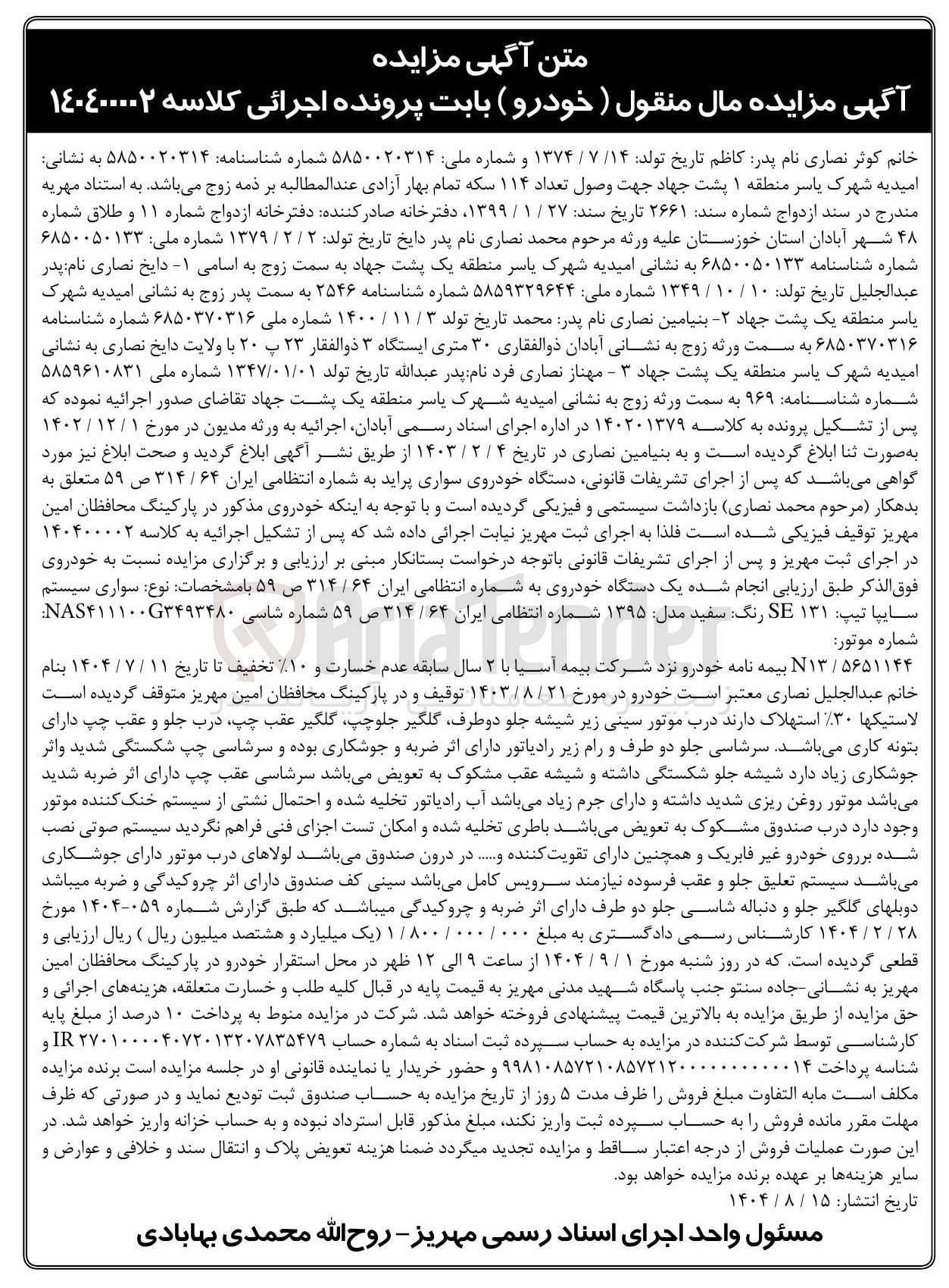 تصویر کوچک آگهی کلاسه : 140400002
فروش دستگاه خودروی سواری پراید به شماره انتظامی ایران ۶۴ / ۳۱۴ ص ۵۹