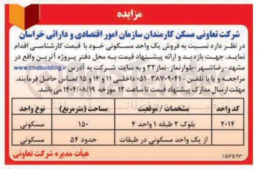 تصویر کوچک آگهی فروش یک واحد مسکونی