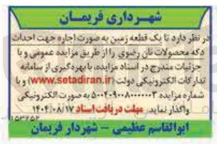 تصویر کوچک آگهی یک قطعه زمین به صورت اجاره جهت احداث دکه