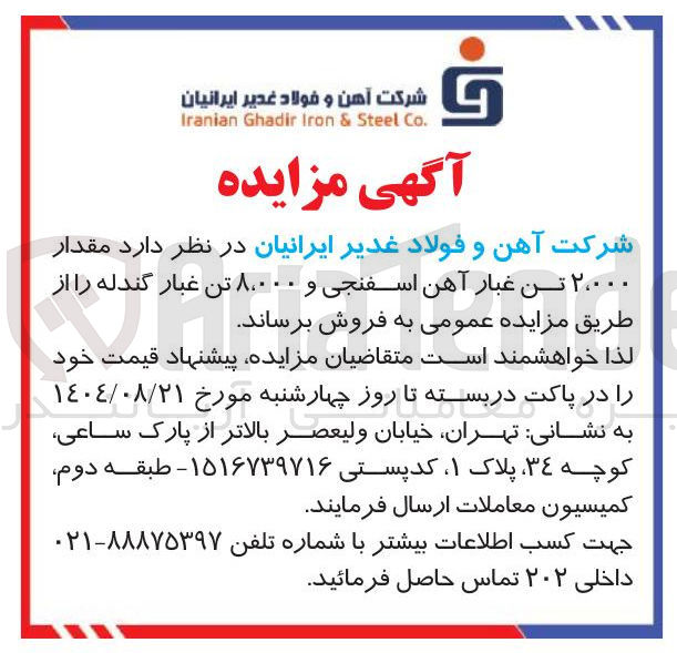 تصویر کوچک آگهی فروش  مقدار ۰۰۰ ٬ ۲ تن غبار آهن اسفنجی و ۸،۰۰۰ تن غبار گندله