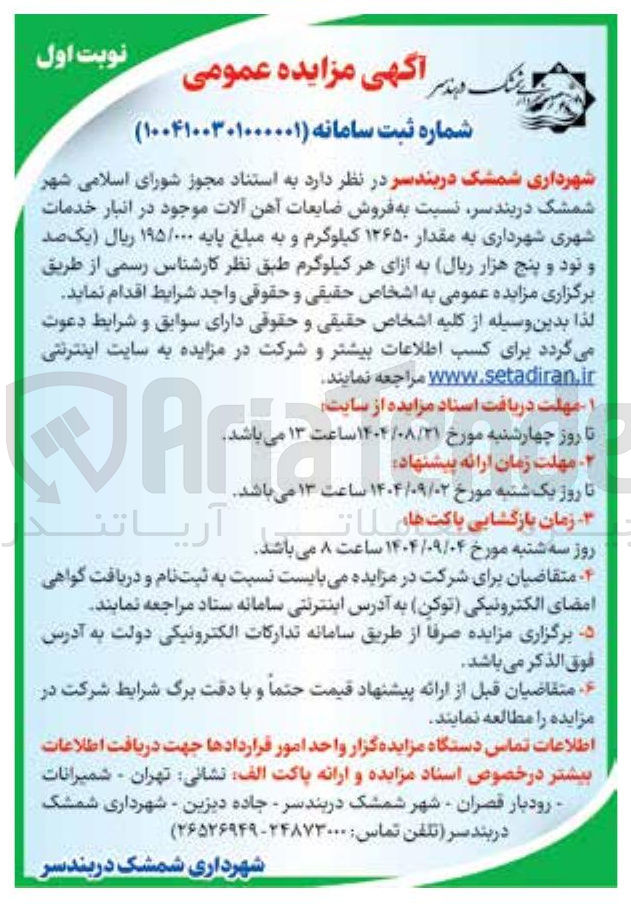 تصویر کوچک آگهی فروش ضایعات آهن آلات به مقدار ۱۲۶۵۰ کیلوگرم