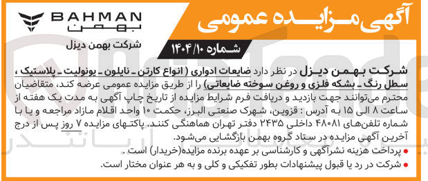 تصویر کوچک آگهی فروش ضایعات ادواری (انواع کارتن - نايلون - یونولیت - پلاستیک ، سطل رنگ - بشکه فلزی و روغن سوخته ضایعاتی )