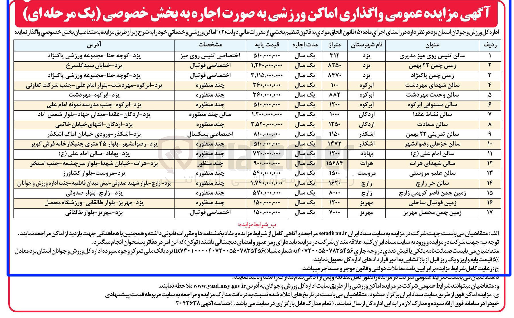 تصویر کوچک آگهی اجاره اماکن ورزشی و خدماتی در 17 ردیف