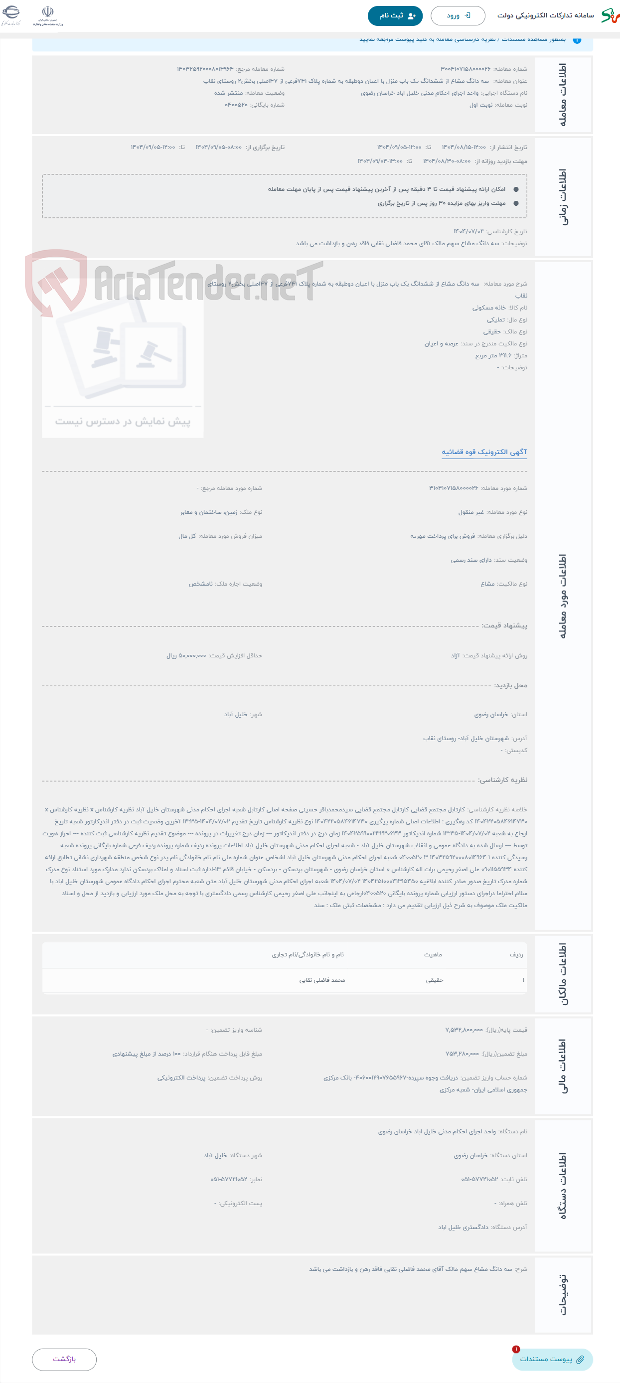 تصویر کوچک آگهی حراج سه دانگ مشاع از ششدانگ یک باب منزل با اعیان دوطبقه به شماره پلاک 741فرعی از 47اصلی بخش2 روستای نقاب