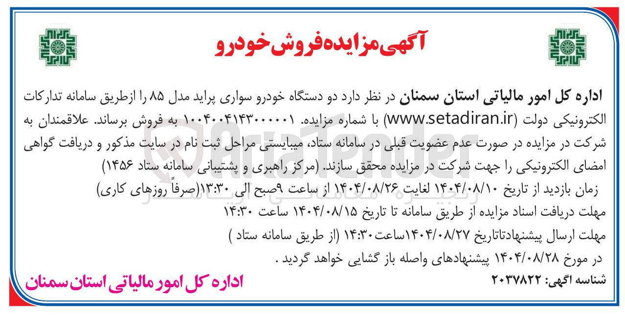 تصویر کوچک آگهی فروش دو دستگاه خودرو سواری پراید مدل ۸۵ 