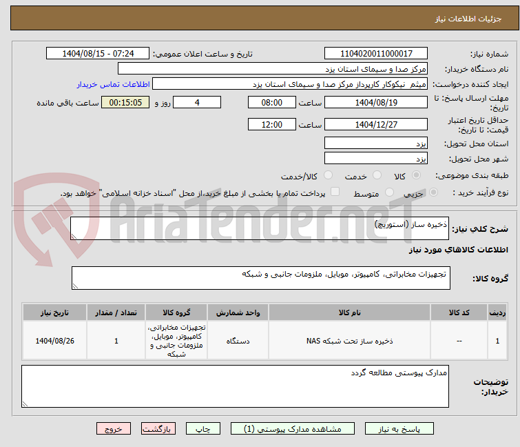 تصویر کوچک آگهی ذخیره ساز (استوریچ)