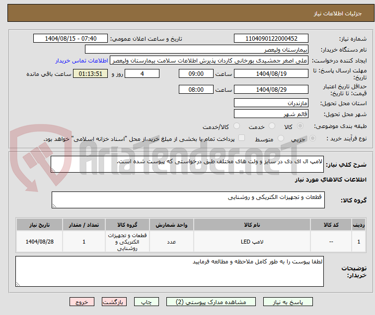 تصویر کوچک آگهی لامپ ال ای دی در سایز و ولت های مختلف طبق درخواستی که پیوست شده است.