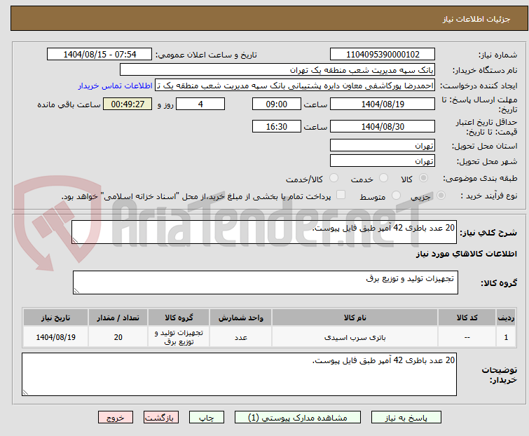 تصویر کوچک آگهی 20 عدد باطری 42 آمپر طبق فایل پیوست.