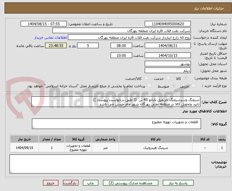 تصویر کوچک آگهی شیلنگ وسرشیلنگ جرثقیل تادانو 45 تن (( طبق درخواست پیوست ))
تایید وتحویل کالا در منطقه نفتی بهرگان شهر مام حسن می باشد