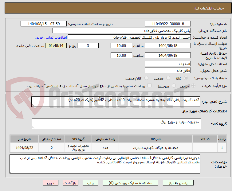 تصویر کوچک آگهی 2عددکابینت باطری 4طبقه به همراه اتصالات برای 40عددباطری 42آمپر (هرکدام 20عدد)