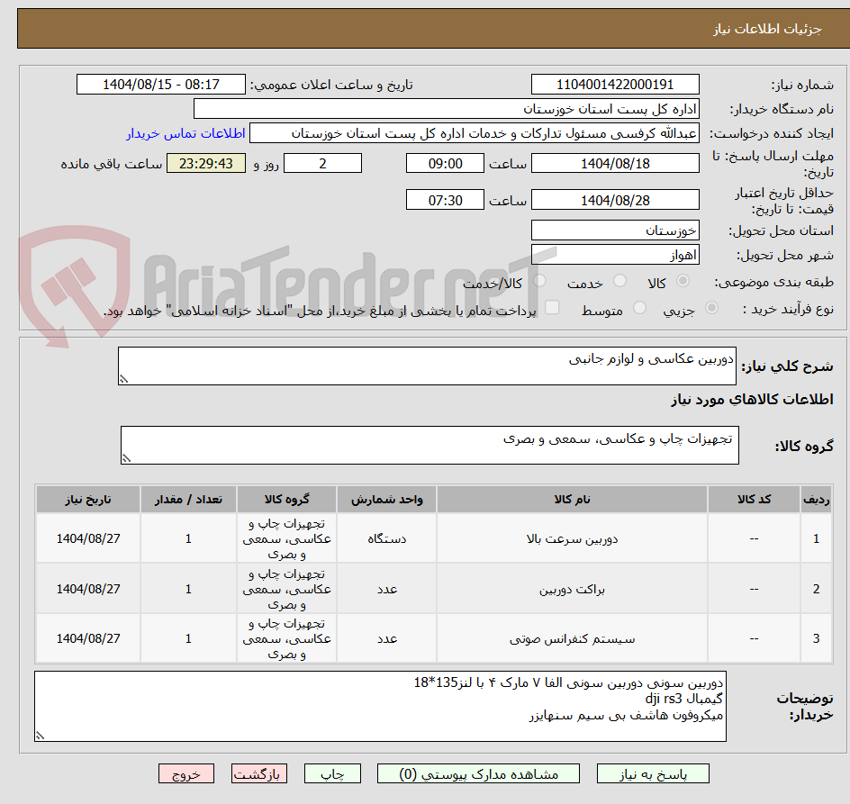 تصویر کوچک آگهی دوربین عکاسی و لوازم جانبی