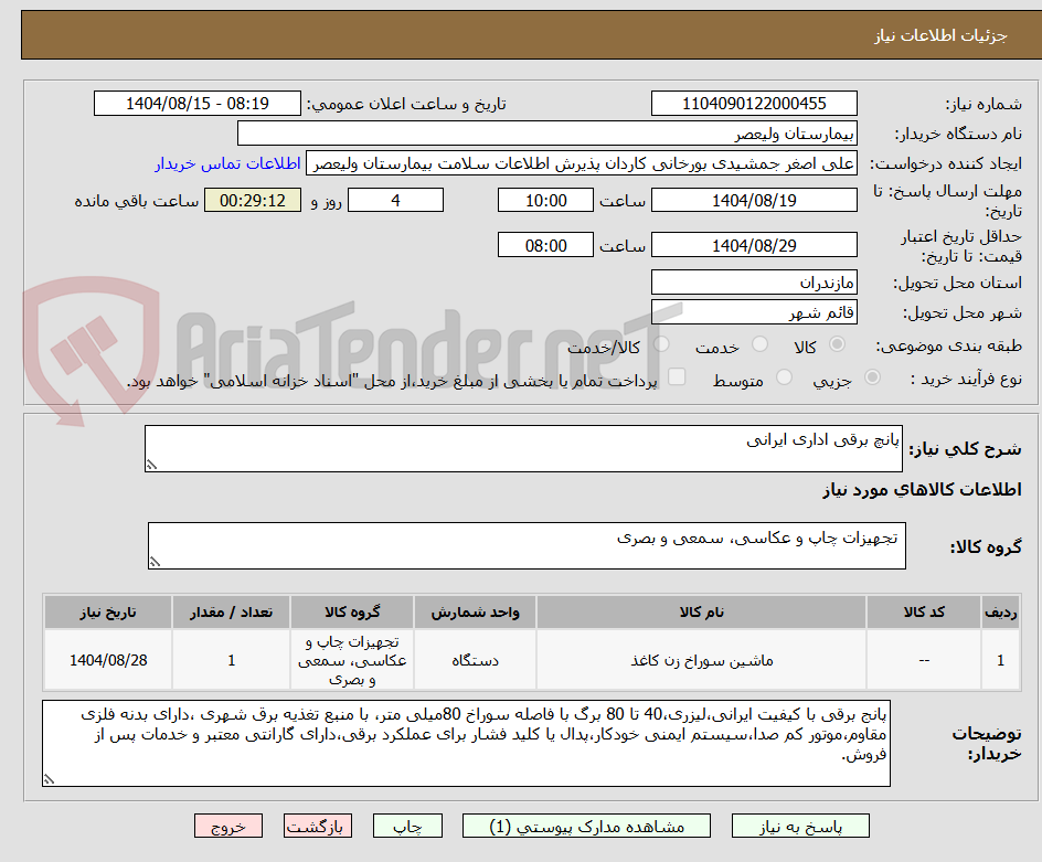 تصویر کوچک آگهی پانچ برقی اداری ایرانی