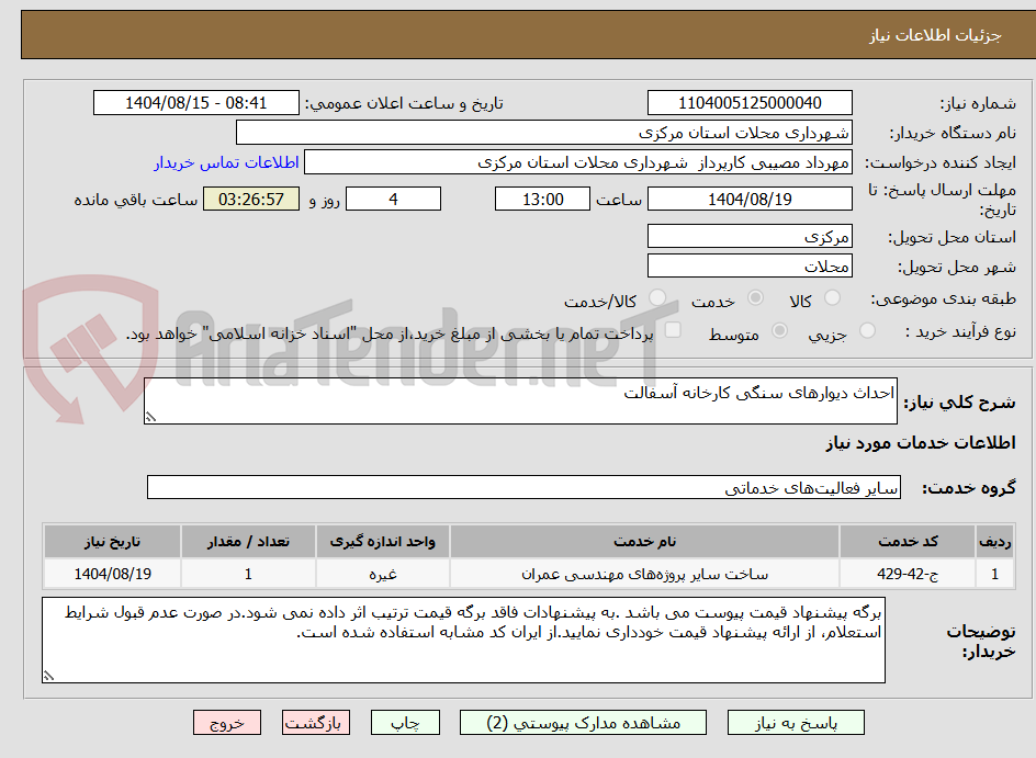 تصویر کوچک آگهی احداث دیوارهای سنگی کارخانه آسفالت