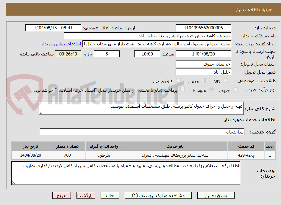 تصویر کوچک آگهی تهیه و حمل و اجرای جدول کانیو پرسی طبق مشخصات استعلام پیوستی 