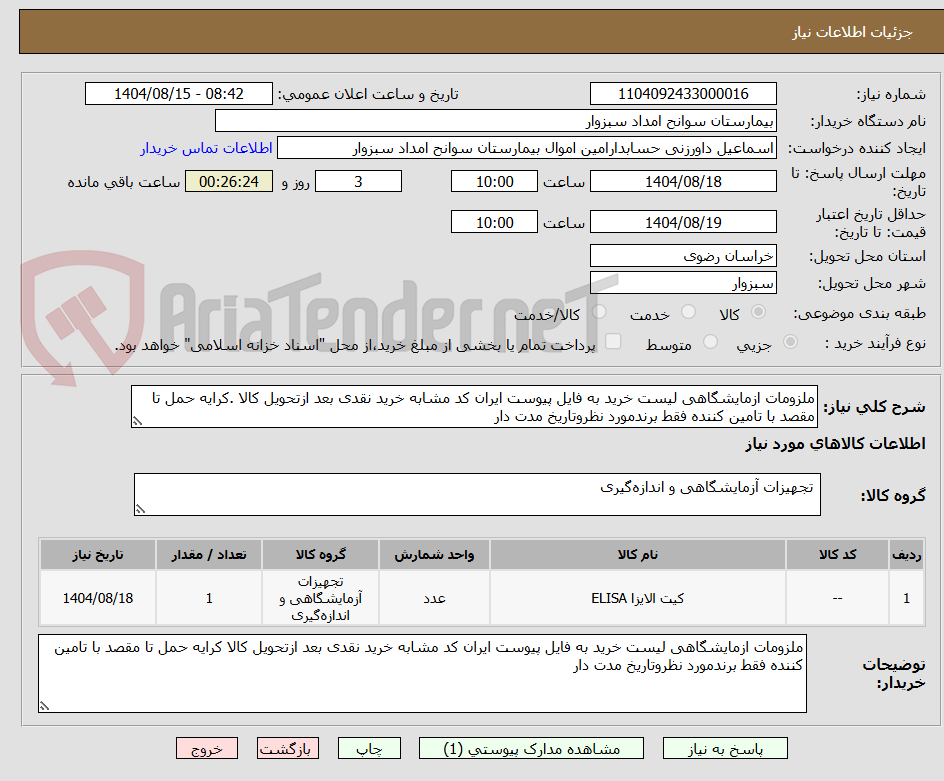 تصویر کوچک آگهی ملزومات ازمایشگاهی لیست خرید به فایل پیوست ایران کد مشابه خرید نقدی بعد ازتحویل کالا .کرایه حمل تا مقصد با تامین کننده فقط برندمورد نظروتاریخ مدت دار