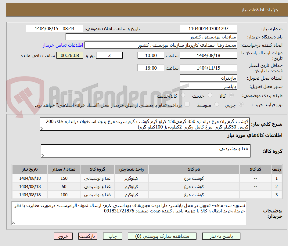 تصویر کوچک آگهی گوشت گرم ران مرغ دراندازه 350 گرمی150 کیلو گرم گوشت گرم سینه مرغ بدون استخوان دراندازه های 200 گرمی 50گیلو گرم -مرغ کامل وگرم 2کیلویی( 100کیلو گرم)