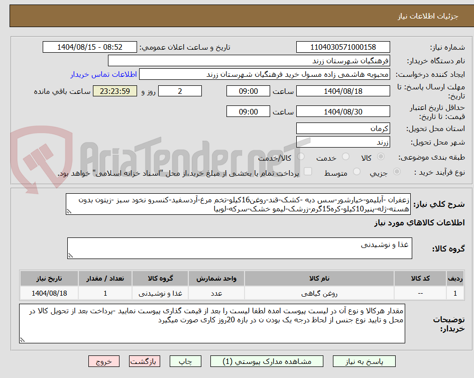 تصویر کوچک آگهی زعفران -آبلیمو-خیارشور-سس دبه -کشک-قند-روغن16کیلو-تخم مرغ-آردسفید-کنسرو نخود سبز -زیتون بدون هسته-ژله-پنیر10کیلو-کره15گرم-زرشک-لیمو خشک-سرکه-لوبیا
