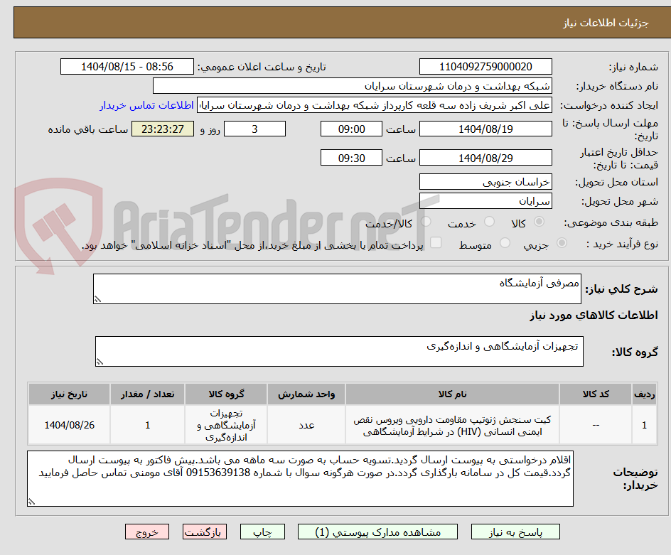 تصویر کوچک آگهی مصرفی آزمایشگاه