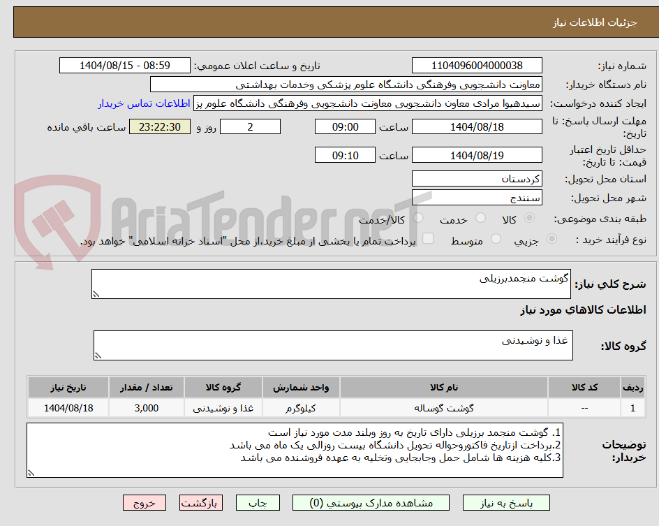 تصویر کوچک آگهی گوشت منجمدبرزیلی