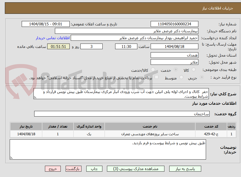 تصویر کوچک آگهی حفر  کانال و اجرای لوله پلی اتیلن جهت آب شرب ورودی انبار مرکزی بیمارستان طبق پیش نویس قرارداد و شرایط پیوست.