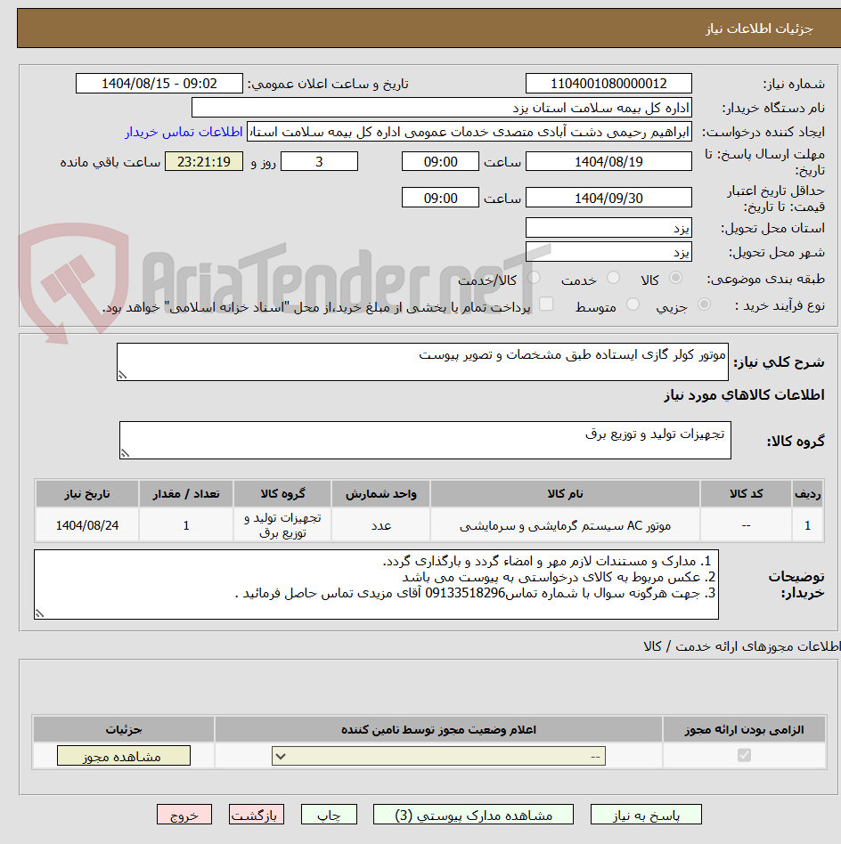 تصویر کوچک آگهی موتور کولر گازی ایستاده طبق مشخصات و تصویر پیوست
