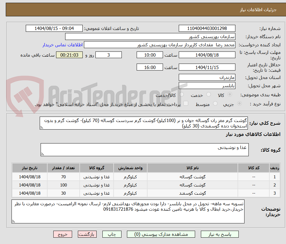 تصویر کوچک آگهی گوشت گرم مغز ران گوساله جوان و نر (100کیلو)-گوشت گرم سردست گوساله (70 کیلو)- گوشت گرم و بدون استخوان دنده گوسفندی (30 کیلو)