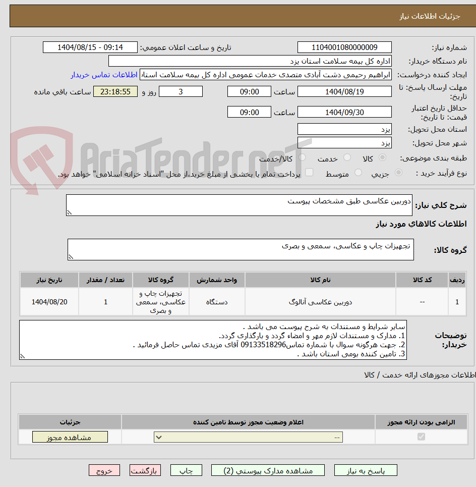 تصویر کوچک آگهی دوربین عکاسی طبق مشخصات پیوست 