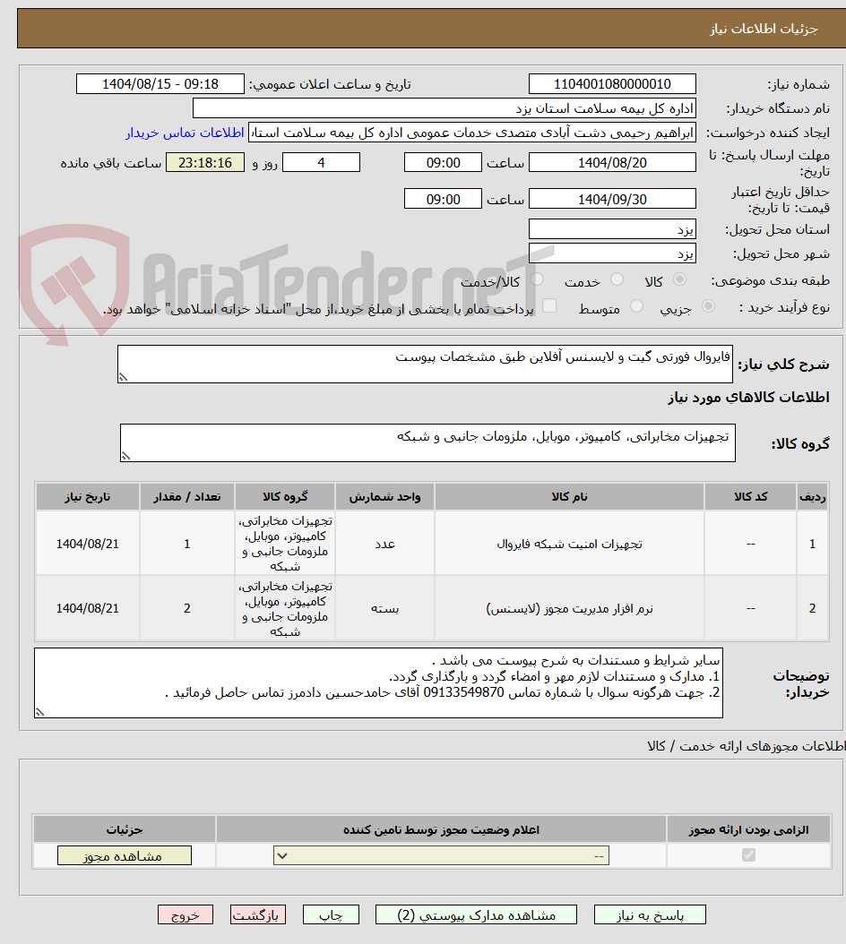 تصویر کوچک آگهی فایروال فورتی گیت و لایسنس آفلاین طبق مشخصات پیوست