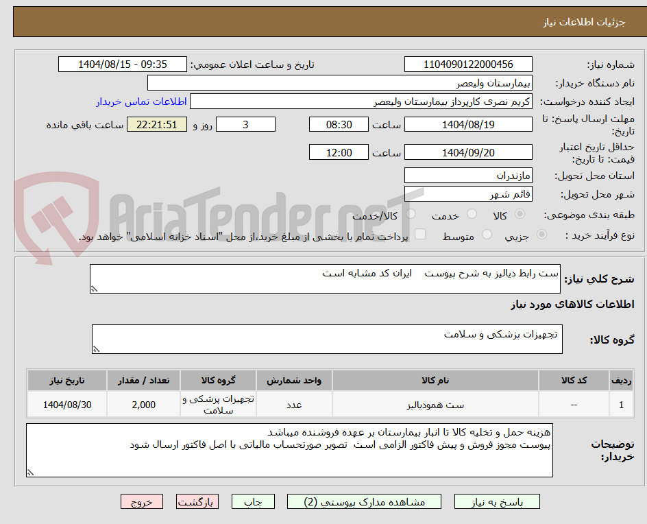 تصویر کوچک آگهی ست رابط دیالیز به شرح پیوست    ایران کد مشابه است
