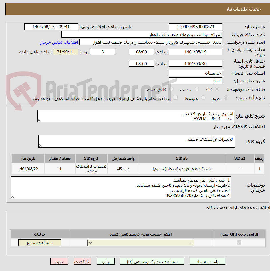 تصویر کوچک آگهی استیم تراپ یک اینچ 4 عدد .
مدل EYVUZ - PN14