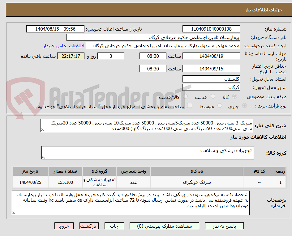 تصویر کوچک آگهی سرنگ 3 سی سی 50000 عدد سرنگ5سی سی 50000 عدد سرنگ10 سی سی 50000 عدد 20سرنگ سی سی2100 عدد 50سرنگ سی سی 1000عدد سرنگ گاواژ 2000عدد