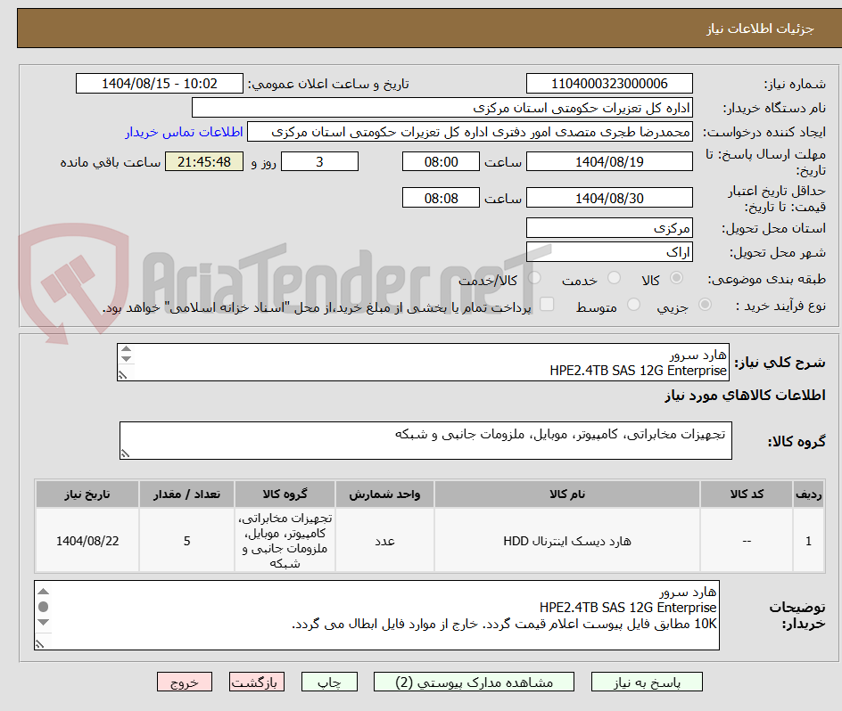 تصویر کوچک آگهی هارد سرور 
HPE2.4TB SAS 12G Enterprise
10K مطابق فایل پیوست اعلام قیمت گردد. خارج از موارد فایل ابطال می گردد.

