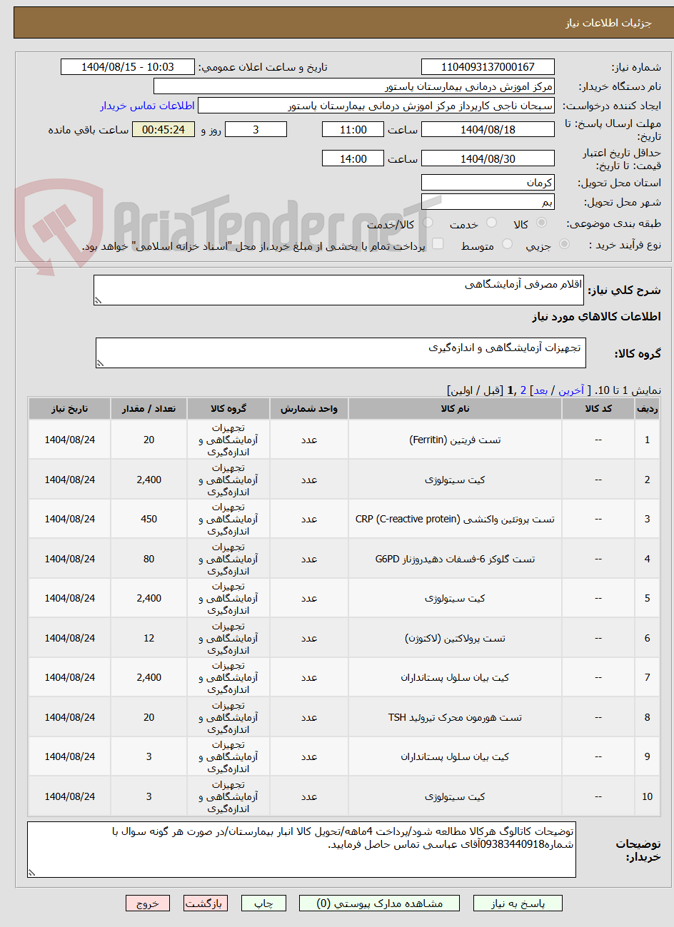 تصویر کوچک آگهی اقلام مصرفی آزمایشگاهی