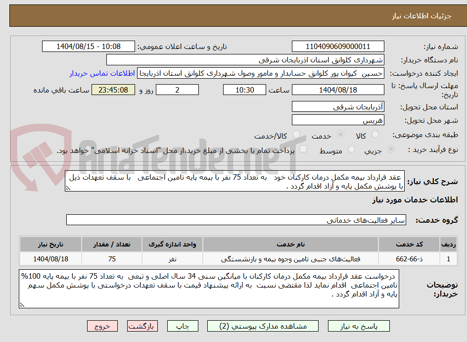 تصویر کوچک آگهی  عقد قرارداد بیمه مکمل درمان کارکنان خود   به تعداد 75 نفر با بیمه پایه تامین اجتماعی   با سقف تعهدات ذیل با پوشش مکمل پایه و آزاد اقدام گردد .