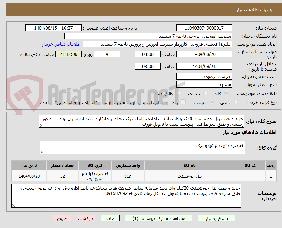 تصویر کوچک آگهی خرید و نصب پنل خورشیدی 20کیلو وات.تایید سامانه ساتبا شرکت های پیمانکاری تایید اداره برق. و داری مجوز رسمی و طبق شرایط فنی پیوست شده با تحویل فوری