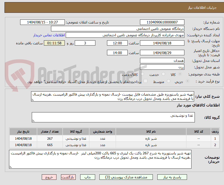 تصویر کوچک آگهی تهیه شیر پاستوریزه طبق مشخصات فایل پیوست -ارسال نمونه و بارگذاری پیش فاکتور الزامیست .هزینه ارسال با فروشنده می باشد ومحل تحویل درب درمانگاه رزن