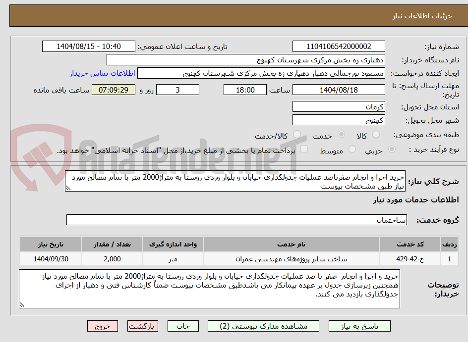 تصویر کوچک آگهی خرید اجرا و انجام صفرتاصد عملیات جدولگذاری خیابان و بلوار وردی روستا به متراژ2000 متر با تمام مصالح مورد نیاز طبق مشخصات پیوست