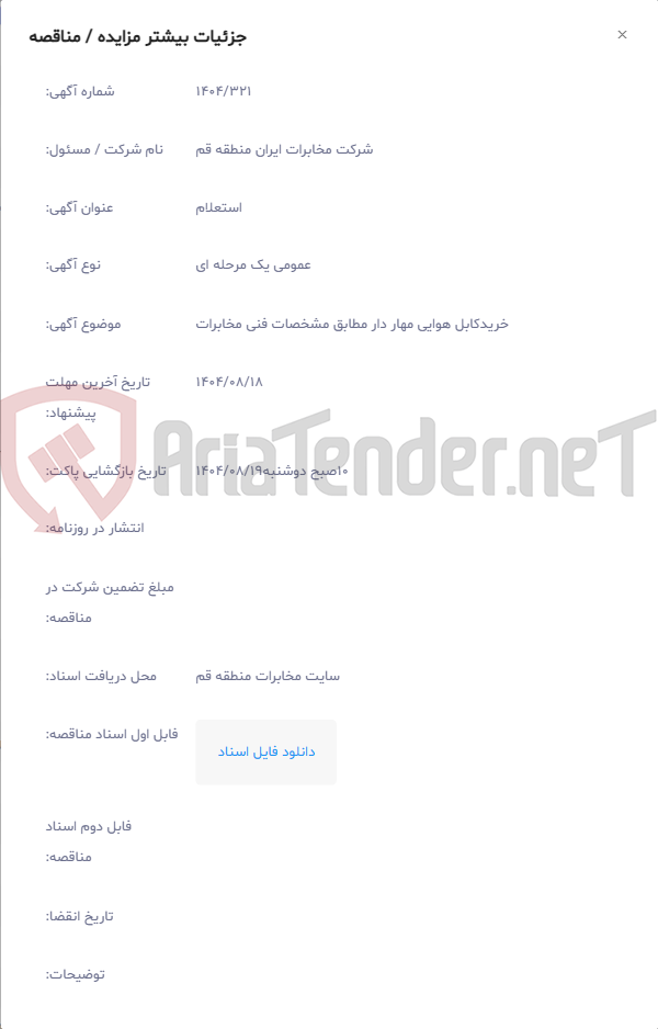تصویر کوچک آگهی خریدکابل هوایی مهار دار مطابق مشخصات فنی مخابرات