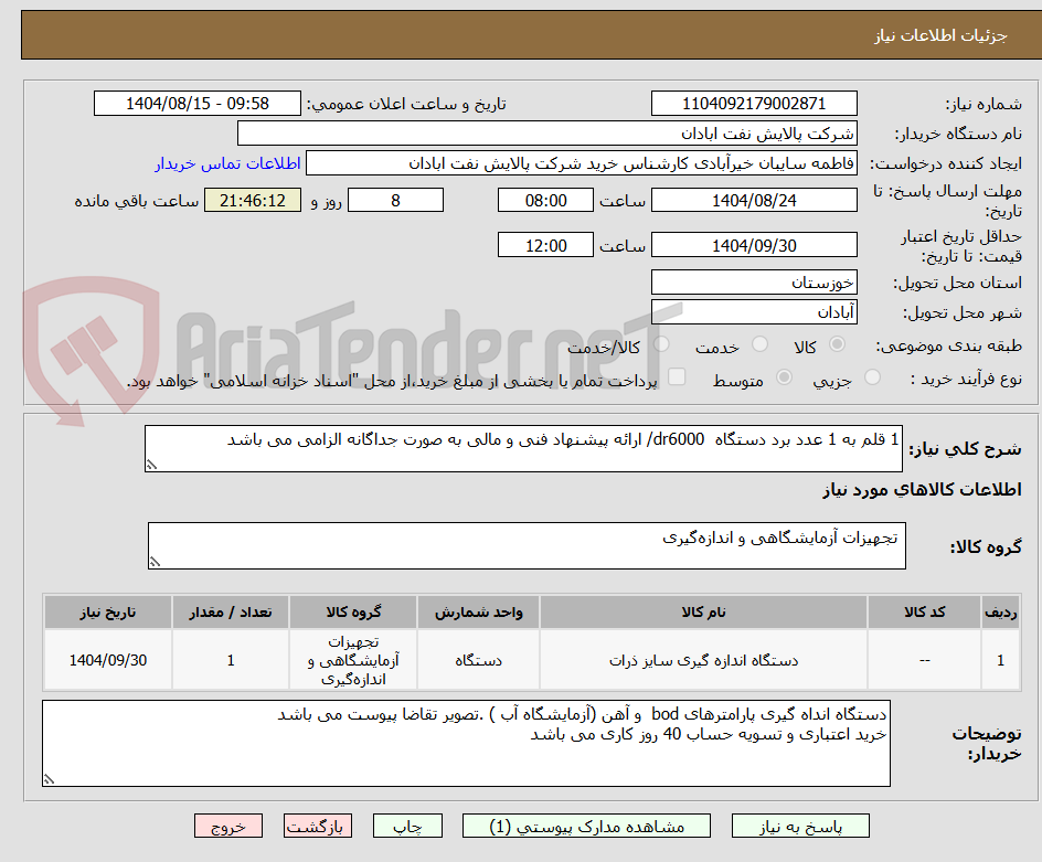 تصویر کوچک آگهی 1 قلم به 1 عدد برد دستگاه dr6000/ ارائه پیشنهاد فنی و مالی به صورت جداگانه الزامی می باشد