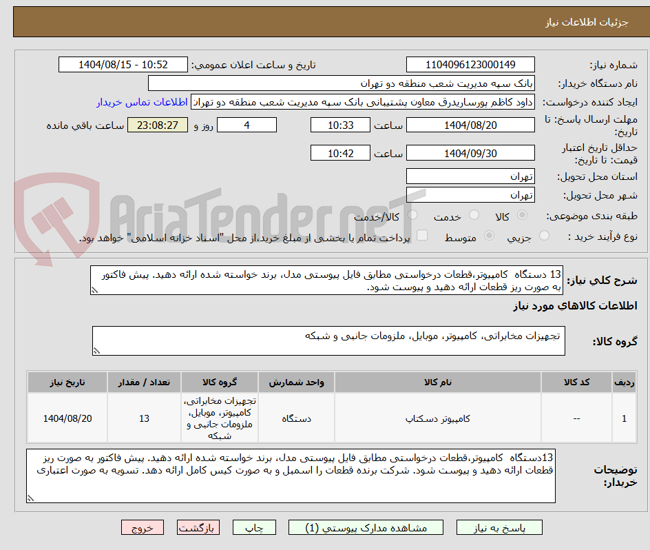 تصویر کوچک آگهی 13 دستگاه کامپیوتر،قطعات درخواستی مطابق فایل پیوستی مدل، برند خواسته شده ارائه دهید. پیش فاکتور به صورت ریز قطعات ارائه دهید و پیوست شود.