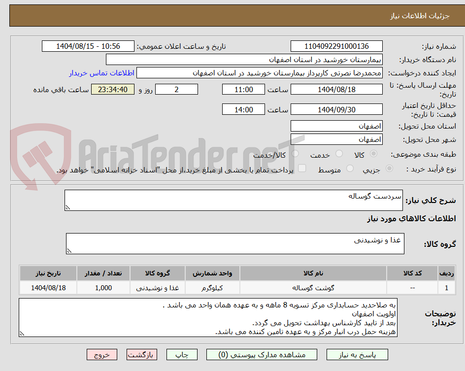 سردست گوساله