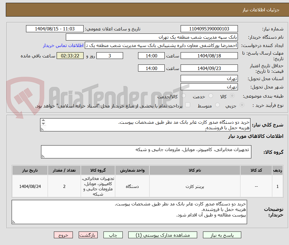 تصویر کوچک آگهی خرید دو دستگاه صدور کارت عابر بانک مد نظر طبق مشخصات پیوست.
هزینه حمل با فروشنده.
پیوست مطالعه و طبق آن اقدام شود.