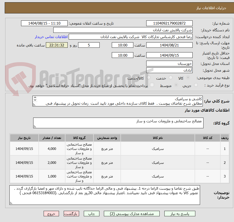 تصویر کوچک آگهی کاشی و سرامیک
مطابق شرح تقاضای پیوست .  فقط کالای سازنده داخلی مورد تایید است  زمان تحویل در پیشنهاد فنی الزامی.  تسویه اعتباری حداقل 2 ماه.