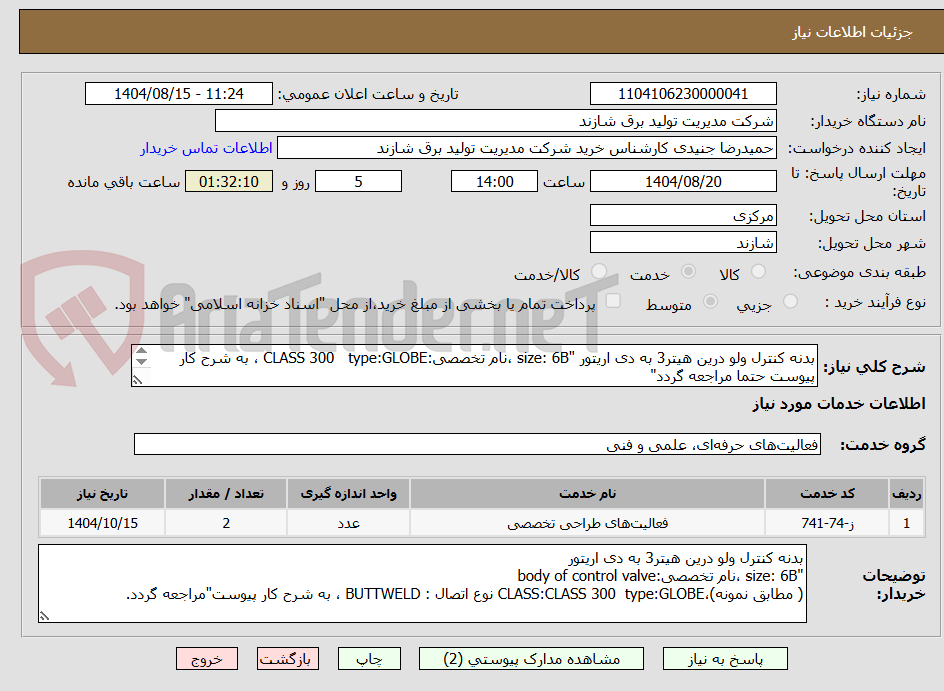 تصویر کوچک آگهی بدنه کنترل ولو درین هیتر3 به دی اریتور "size: 6B ،نام تخصصی:CLASS 300   type:GLOBE ، به شرح کار پیوست حتما مراجعه گردد"


