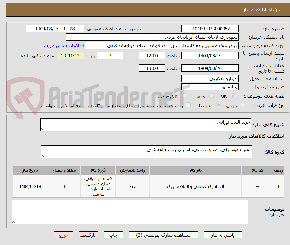 تصویر کوچک آگهی خرید المان نورانی