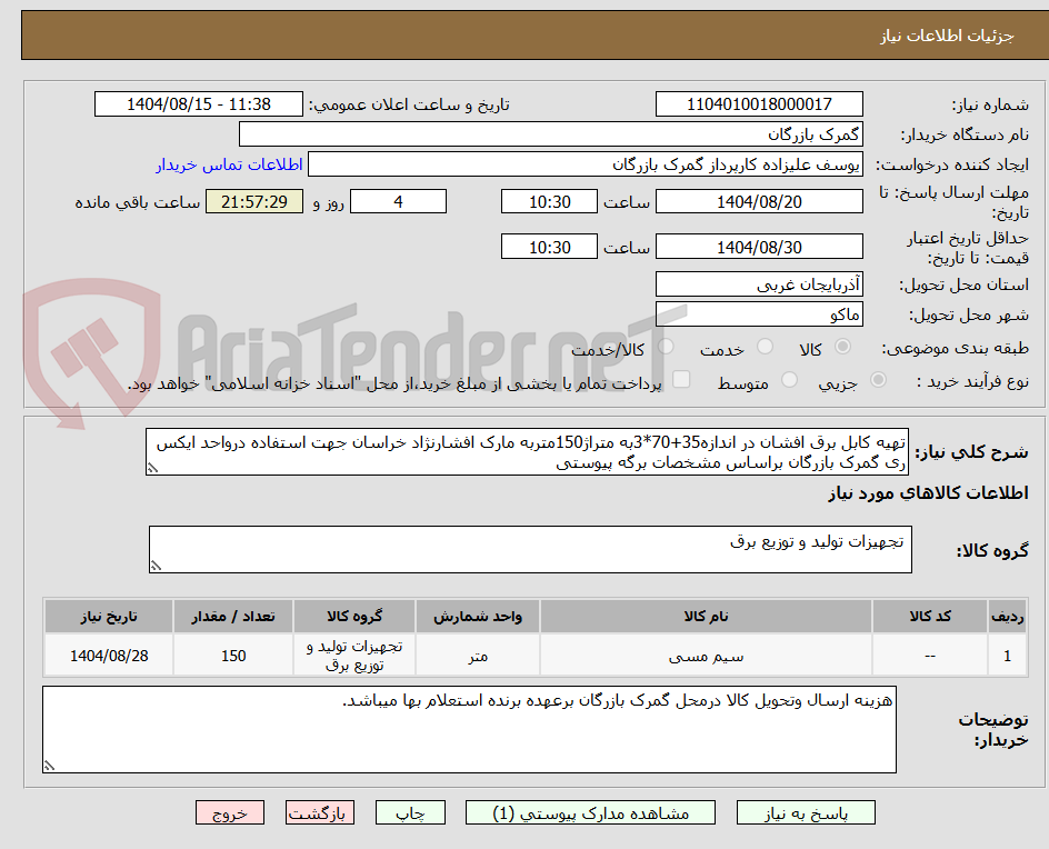 تصویر کوچک آگهی تهیه کابل برق افشان در اندازه35+70*3به متراژ150متربه مارک افشارنژاد خراسان جهت استفاده درواحد ایکس ری گمرک بازرگان براساس مشخصات برگه پیوستی